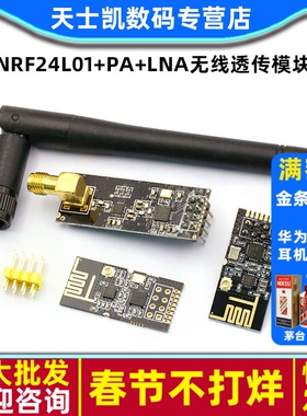 1100米远距离 NRF24L01+PA+LNA无线透传模块工业级发射接收模块