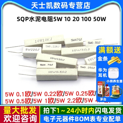 SQP水泥电阻5W 10 20 100 50W 0.25/ 0.5/3/2712/100R 陶瓷电阻器