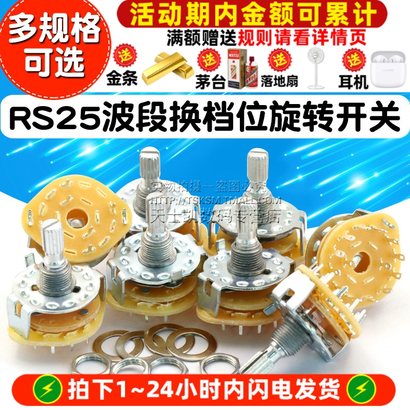 RS25波段开关换档位旋转开关1234