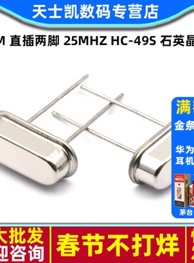 晶振 25M 直插两脚 25MHZ HC-49S 石英晶体 无源晶振 (5个)