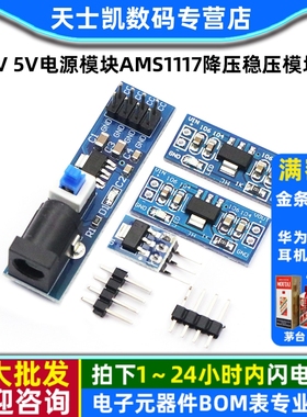 3.3V 5V电源模块AMS1117-3.3V 5V 电源板5v转3v 降压稳压模块板
