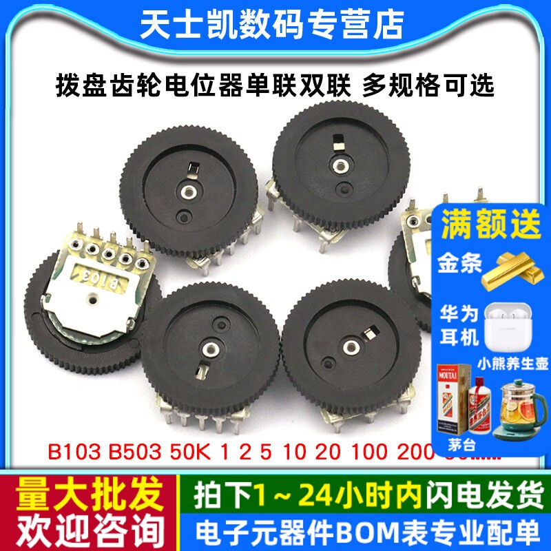 拨盘齿轮电位器单联双联B103 B503 50K 1 2 5 10 20 100 200 50