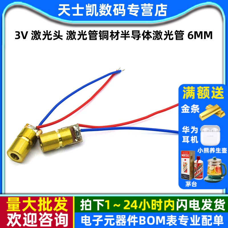 3V 激光头 激光管铜材半导体激光管 6MM（2个）