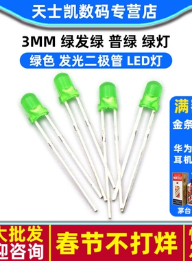 3mm 绿发绿 普绿 绿灯 绿色 发光二极管 LED灯(50个)