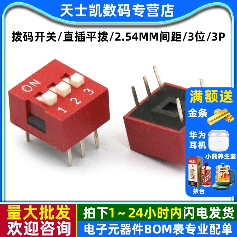 拨码开关/直插平拨/2.54MM间距/3位/3P(红色-镀金) (5个),电子元器件市场,开关/按钮,淘宝优惠券,粉丝福利购,淘宝优惠卷