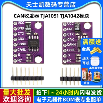 TJA1051T TJA1042T 高速 低功耗 CAN收发器 TJA1051 TJA1042模块