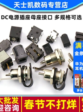 DC电源插座母座接口5.5*2.1/2.5/3.5MM099/050/044/003A/023/007B