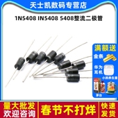 1N5408 20个 IN5408 5408整流二极管