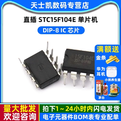 直插 STC15F104E 单片机 DIP-8 IC 芯片