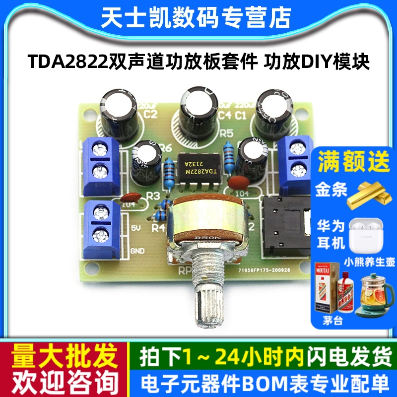 TDA2822双声道功放板套件无噪音