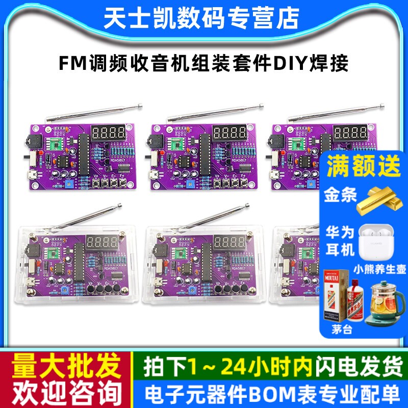 FM调频收音机组装套件diy焊接51单片机实验电子制作实训练习套装