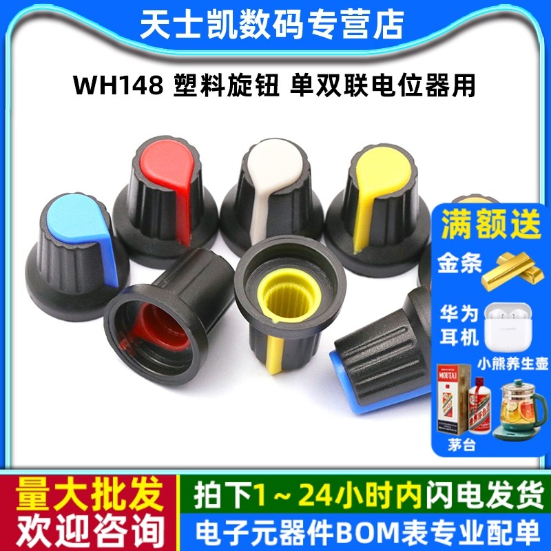 WH148 塑料旋钮 单双联电位器用 梅花柄帽子 功放电位器帽15X17mm,电子元器件市场,连接器,淘宝优惠券,粉丝福利购,淘宝优惠卷