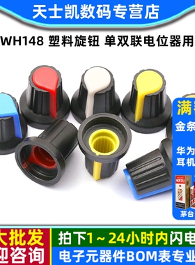 WH148 塑料旋钮 单双联电位器用 梅花柄帽子 功放电位器帽15X17mm