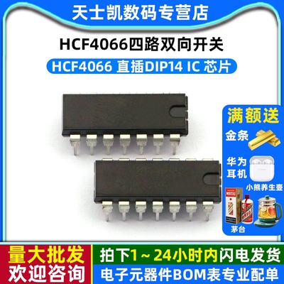 CD4066BE/HCF4066 DIP14直插  IC 芯片 四路双向开关(2个)