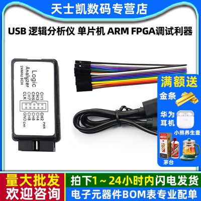 USB 逻辑分析仪 单片机 ARM FPGA调试利器 24M采样8通道