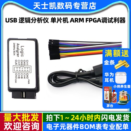 USB 逻辑分析仪 单片机 ARM FPGA调试利器 24M采样8通道