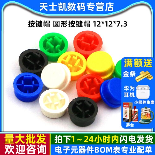 按键帽圆形按键帽12*12*7.3