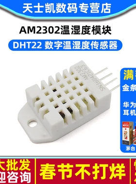 DHT22 数字温湿度传感器 AM2302温湿度 模块 传感器模块