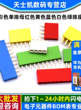 彩色单排母红色黄色蓝色白色绿排座1*4/5/6/8/10P2.54MM间距排母