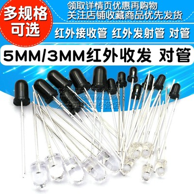 5MM3MM红外接收管+红外发射管