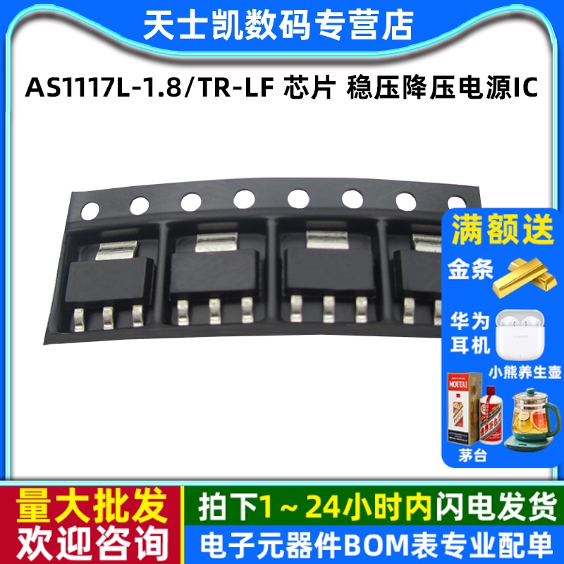 AS1117L-1.8 拍1件=5个
