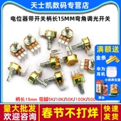 WH148 B500K B10K 电位器带开关柄长15mm B50K B100K弯角调光开关