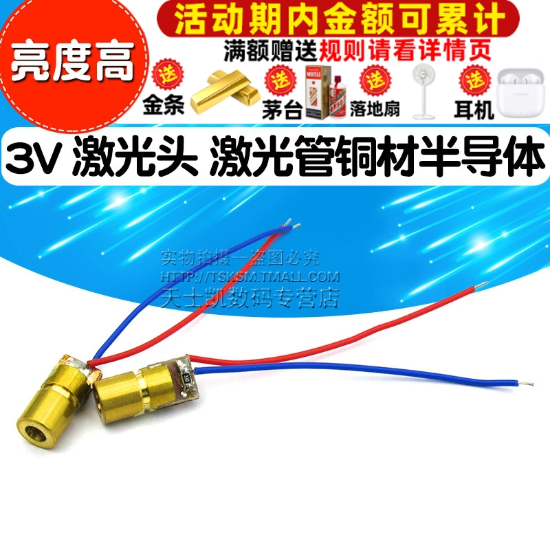 3V 激光头 激光管铜材半导体激光管 6MM（2个）