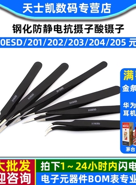 聂子 钢化防静电抗摄子酸镊子200ESD/201/202/203/204/205 元器