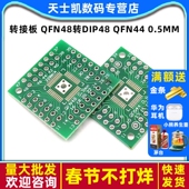 QFN48转DIP48 2个 QFN44 QFP48 转接板 PQFP 0.5mm QFP44