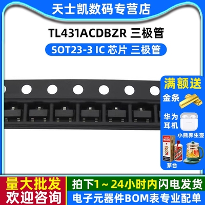 TL431ACDBZR 封装 SOT23-3 IC 芯片 三极管 (5个)