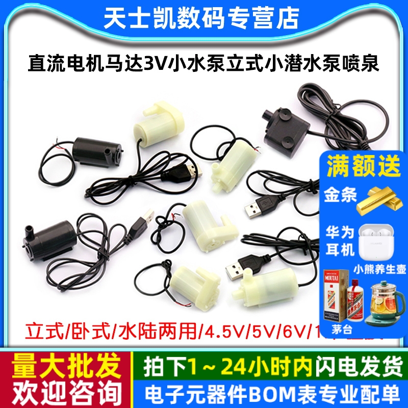 直流电机马达3V小水泵立式小潜水