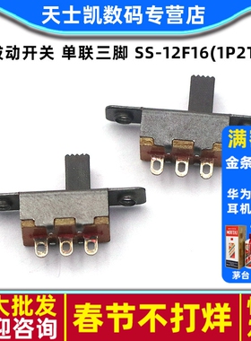 拔动开关 单联三脚 SS-12F16(1P2T) 带耳朵固定 (10个)