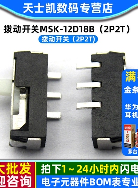 拨动开关MSK-12D18B（2P2T) 拨动开关 (5个)