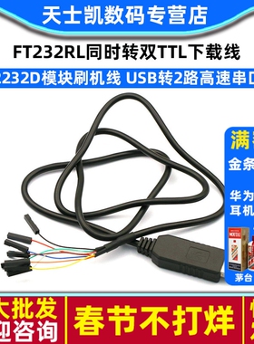 FT2232D模块刷机线FT232RL同时转双TTL下载线USB转2路高速串口线