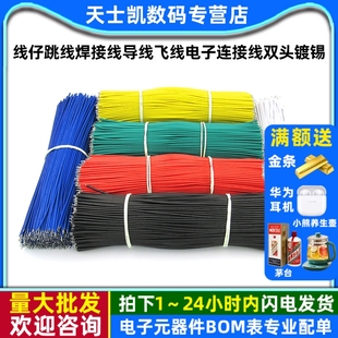 线仔跳线焊接线导线飞线电子连接线双头镀锡PCB电路板22AWG 24AWG