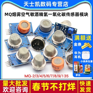 MQ-2-135-3-7-9烟雾空气敏酒精氢一氧化碳传感器模块可燃液化探头