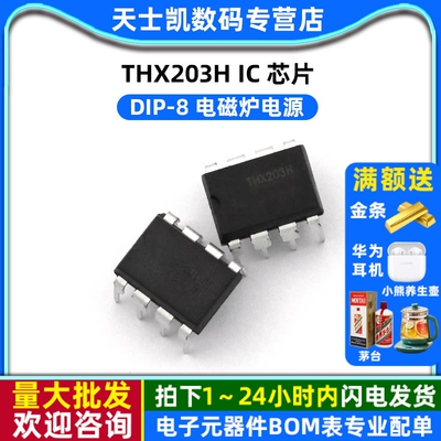 THX203H DIP-8 电磁炉电源 IC 芯片(2个)