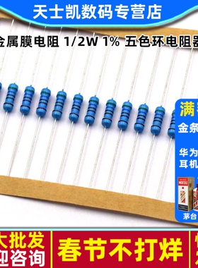 金属膜电阻 1/2W 1% 五色环电阻器56欧62欧68欧75欧470欧 910欧