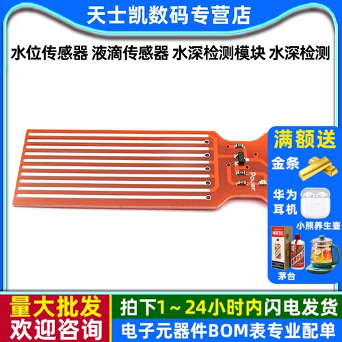 水位传感器液滴传感器水深检测