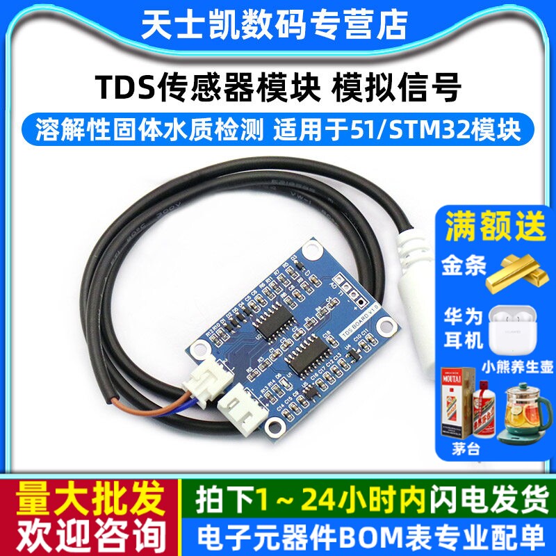 TDS传感器模块 模拟信号 溶解性固体水质检测 适用于51/stm32模块