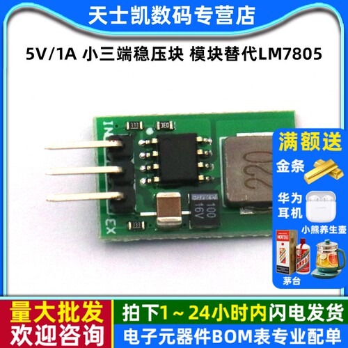 5V1A小三端稳压块模块替代LM7805