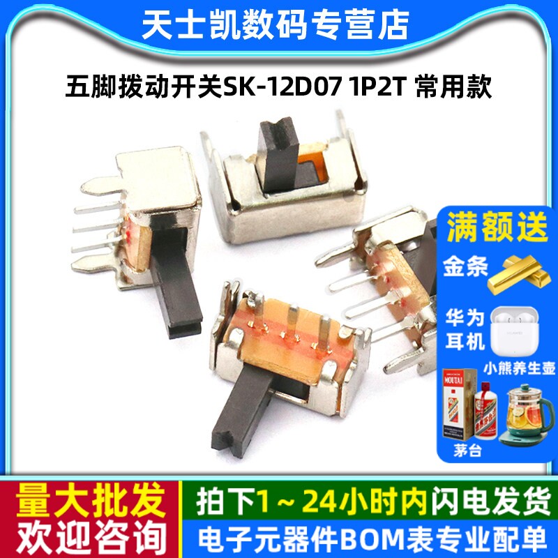 五脚拨动开关SK-12D07 1P2T 常用款 侧面滑动开关 (20个)