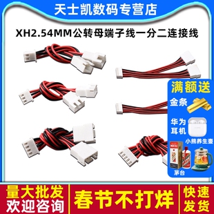 XH2.54MM公转母端子线一分二一拖二插头2p3p4p5p6p延长公母连接线