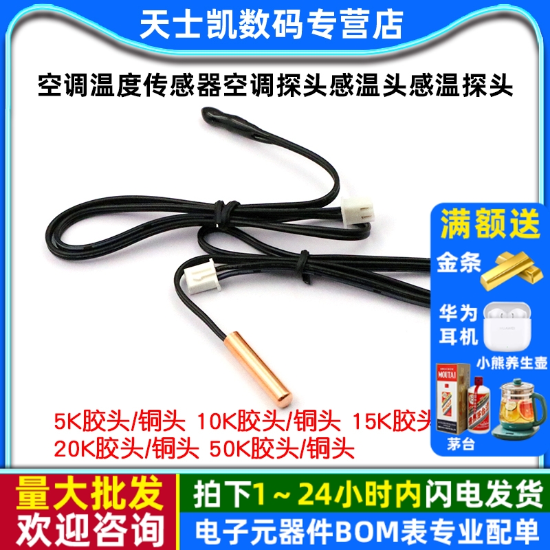 空调温度传感器探头感温头5K10K