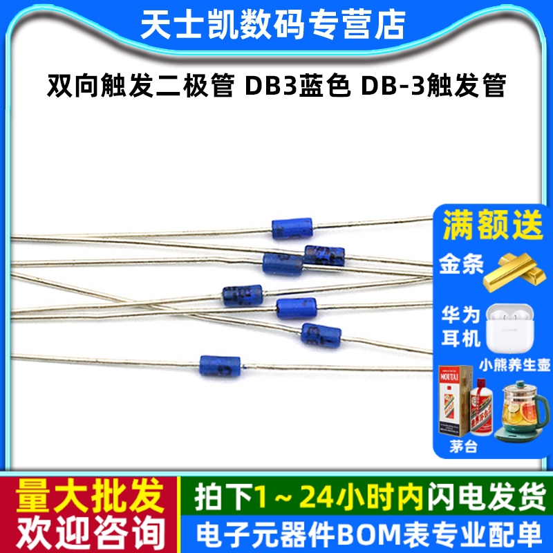 双向触发二极管DB3蓝色DB-3