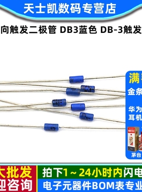 双向触发二极管 DB3蓝色 DB-3触发管 封装DO-35 (20个)
