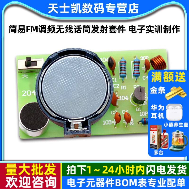 简易FM调频无线话筒发射套件 电子实训制作散件 频率88Mhz-108Mhz