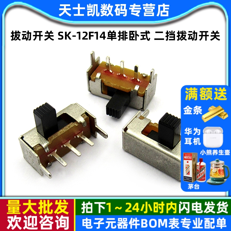 拔动开关SK-12F14(1P2T)单排卧式
