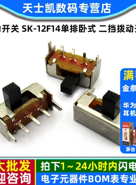 拔动开关 SK-12F14(1P2T) 单排卧式 二挡拨动开关 (10个)