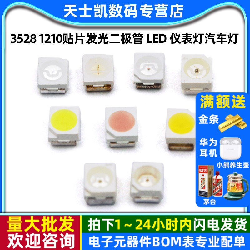 3528 1210贴片发光二极管 LED 仪表灯汽车灯 白/黄/红色等